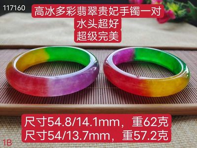 高冰多彩翡翠贵妃手镯一对，水头超好，超级完美62/57.2  - 高冰多彩翡翠贵妃手镯一对，水头超好，超级完美62/57.2 