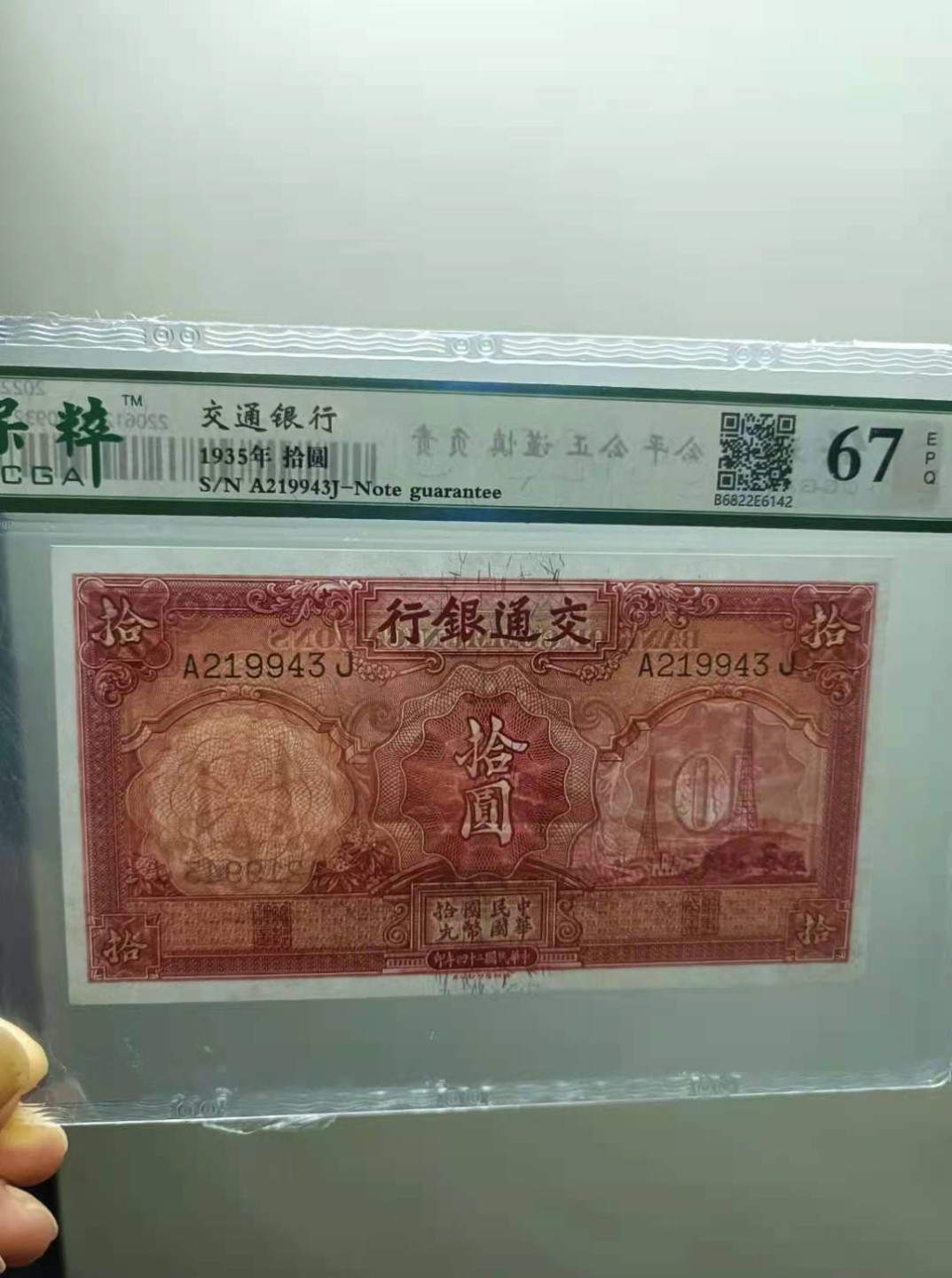 收藏联盟Quantum Auction 第176期拍卖 交通银行1935年10元 保粹67E，A219943J德纳罗印钞公司原票灯下无斑，俗称电塔