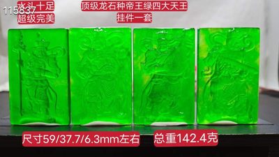 顶级龙石种帝王绿翡翠四大天王挂件一套 - 顶级龙石种帝王绿翡翠四大天王挂件一套