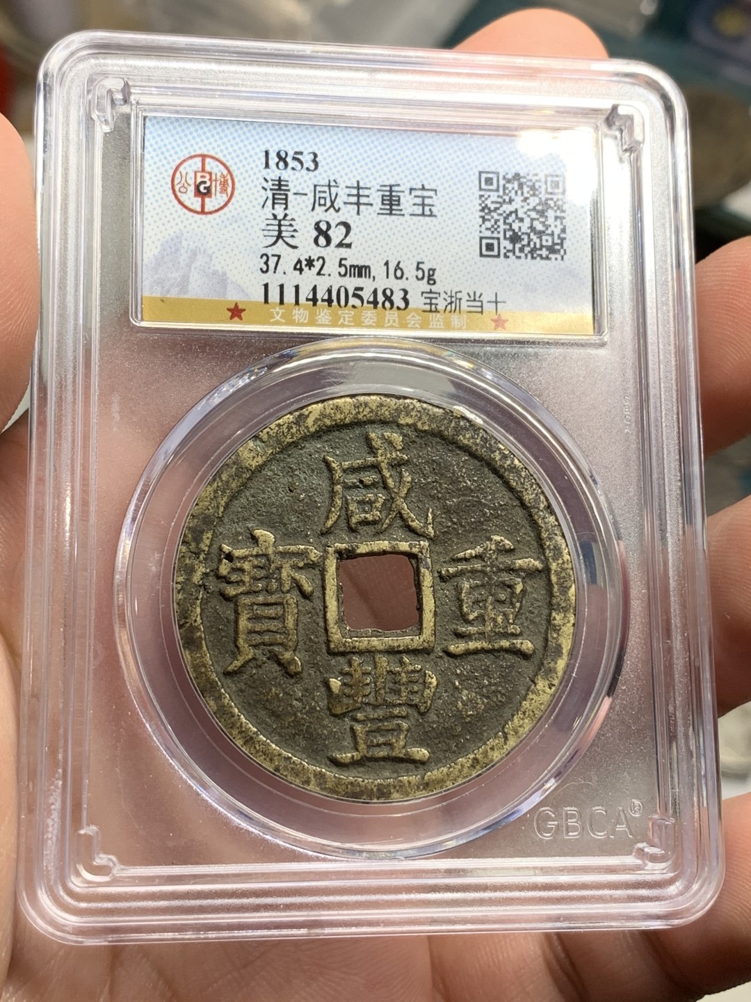 《竞宝斋》第75场-本周日，周一2场连拍（全场不限金额包邮） 公博 美82 咸丰重宝 原味包浆 宝浙当十 大规格直径 正反文字清晰 难得品种