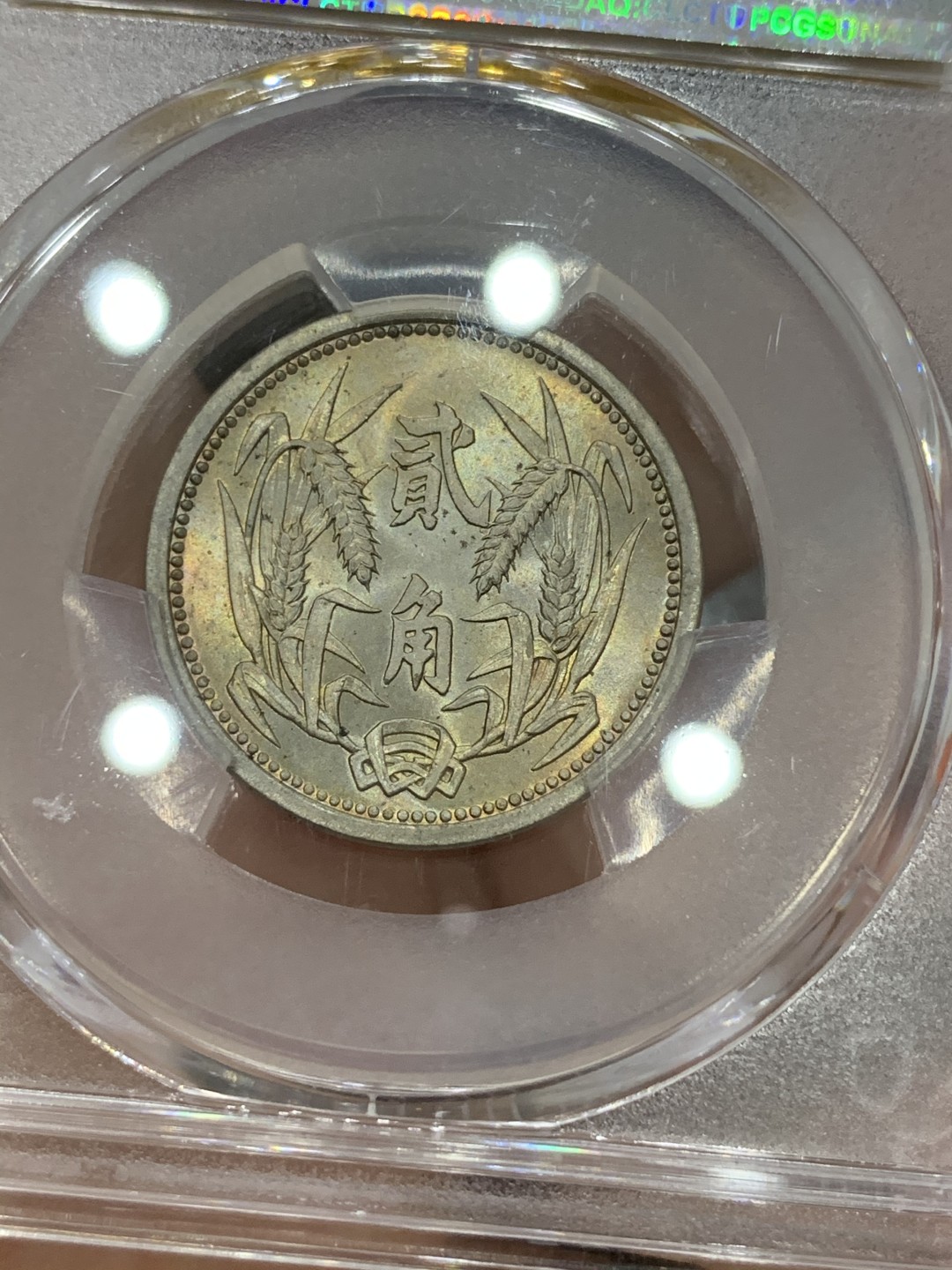 《竞宝斋》第75场-本周日，周一2场连拍（全场不限金额包邮） PCGS MS65 冀东政府 1937年 贰角 高等级状态 值得收藏