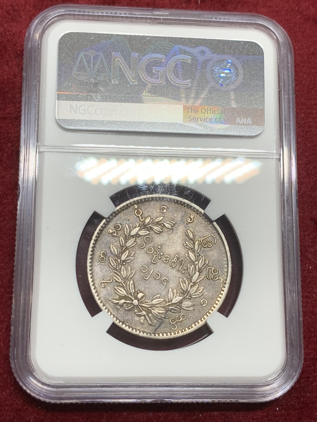 《竞宝斋》第75场-本周日，周一2场连拍（全场不限金额包邮） NGC-XFD 缅甸 1852年 1kyat 孔雀银币 原味包浆