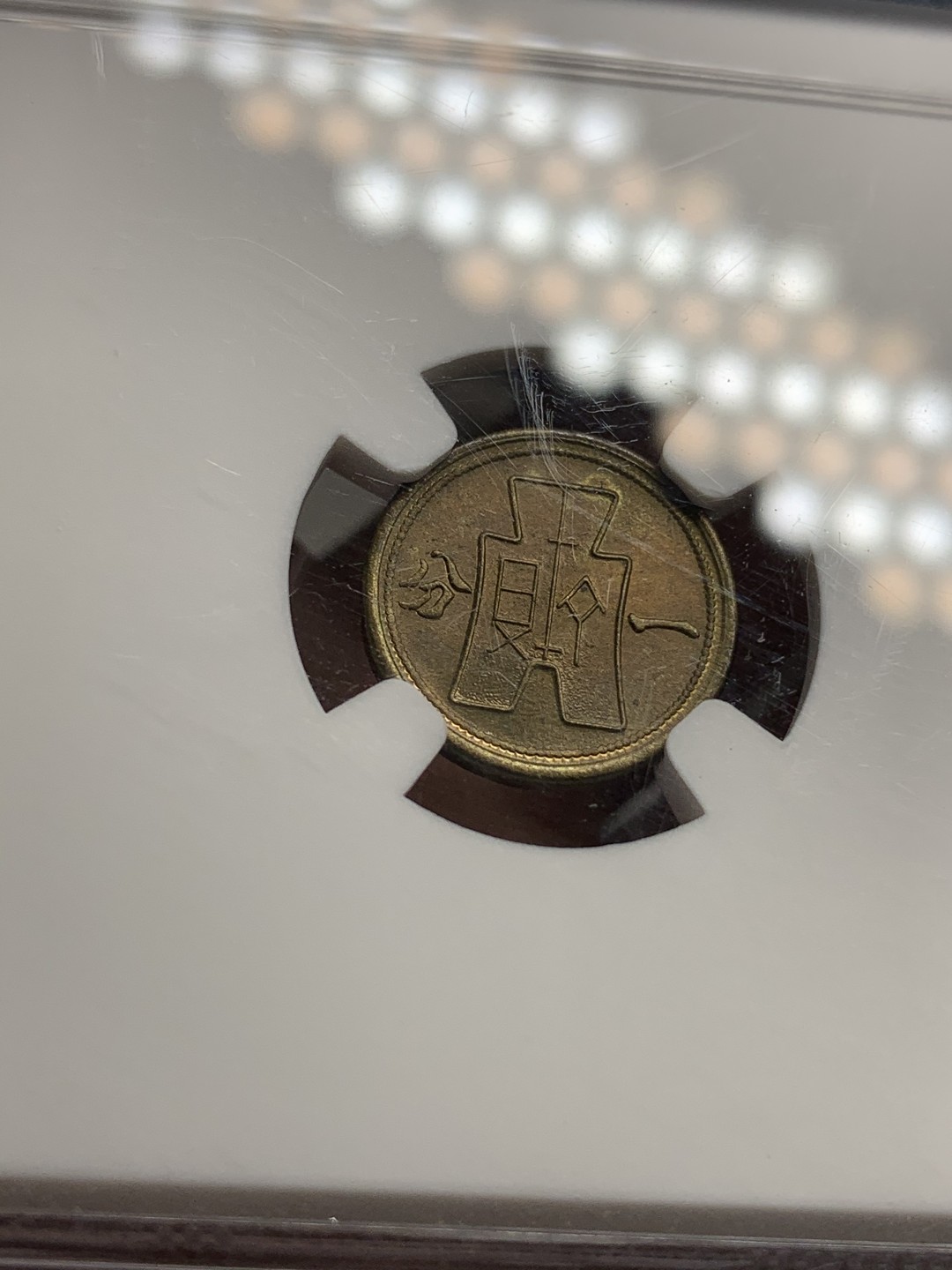 《竞宝斋》第75场-本周日，周一2场连拍（全场不限金额包邮） NGC-MS64 中国1940年党徽黄铜一分 比红铜版少很多 带光高分极品