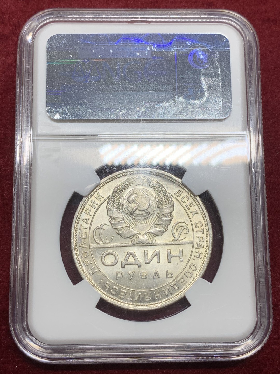 《竞宝斋》第75场-本周日，周一2场连拍（全场不限金额包邮） NGC MS64 原光苏联1924年指路1卢布银币 状态好，见视频