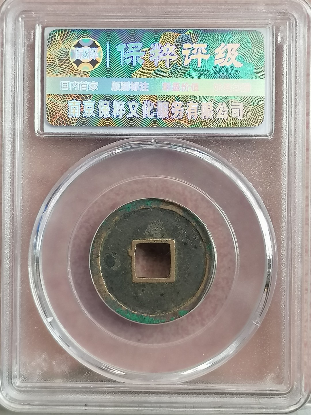 评级古钱币专场（第二场） 开元通宝