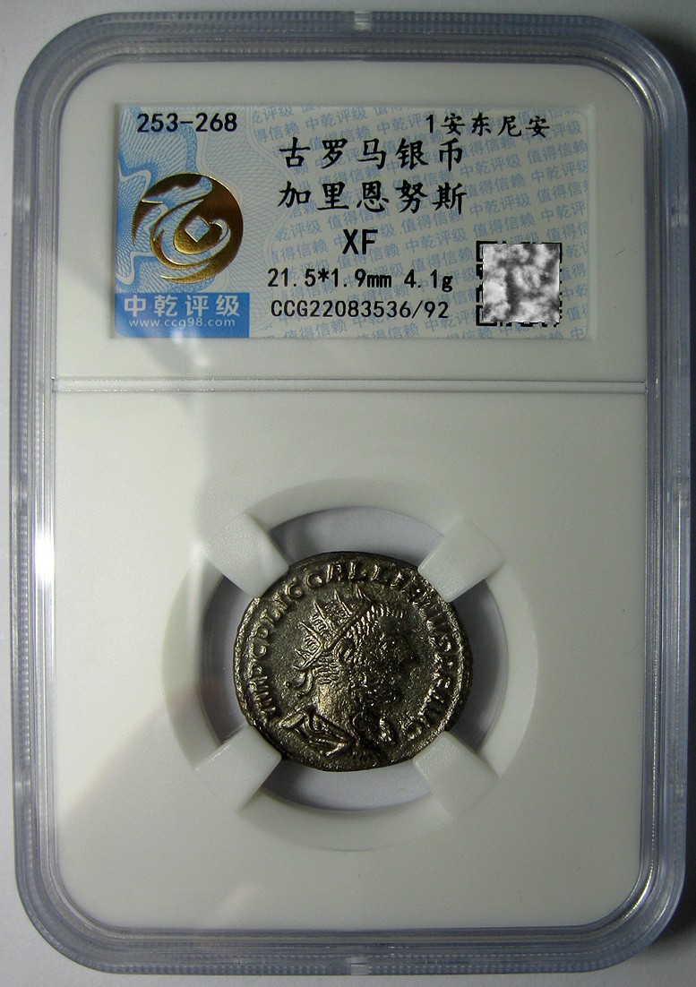 古罗马银币,加里恩努斯253-268,安东尼安银币,中乾评级XF
