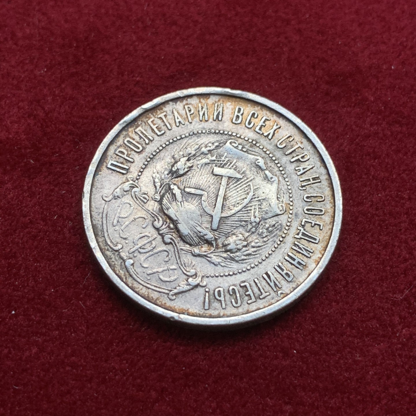 《竞宝斋》第75场-本周日，周一2场连拍（全场不限金额包邮） 苏联 1922年 五星 50戈比 银币