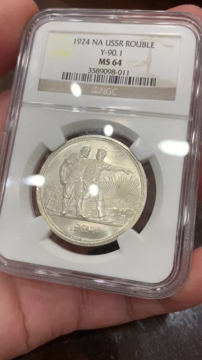 《竞宝斋》第75场-本周日，周一2场连拍（全场不限金额包邮） NGC MS64 原光苏联1924年指路1卢布银币 状态好，见视频