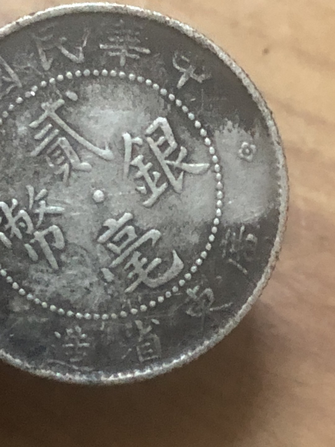 民国银币十年美