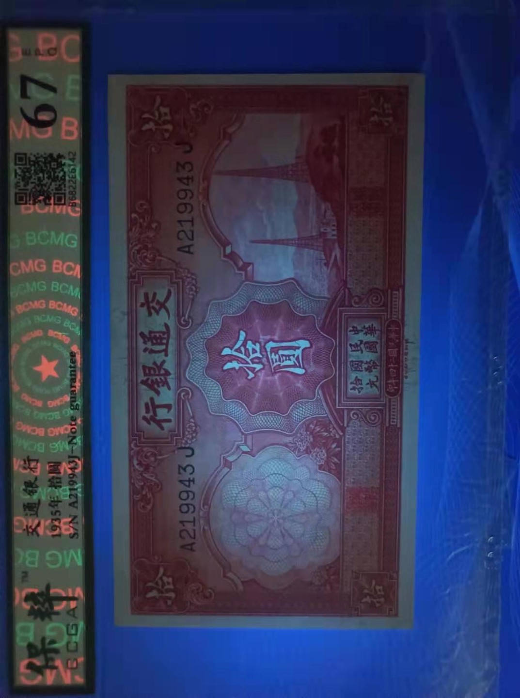 收藏联盟Quantum Auction 第176期拍卖 交通银行1935年10元 保粹67E，A219943J德纳罗印钞公司原票灯下无斑，俗称电塔