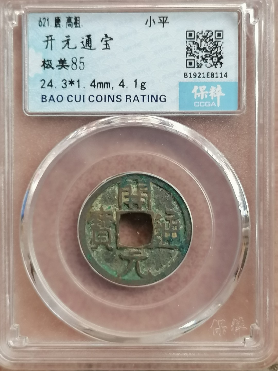 评级古钱币专场（第二场） 开元通宝