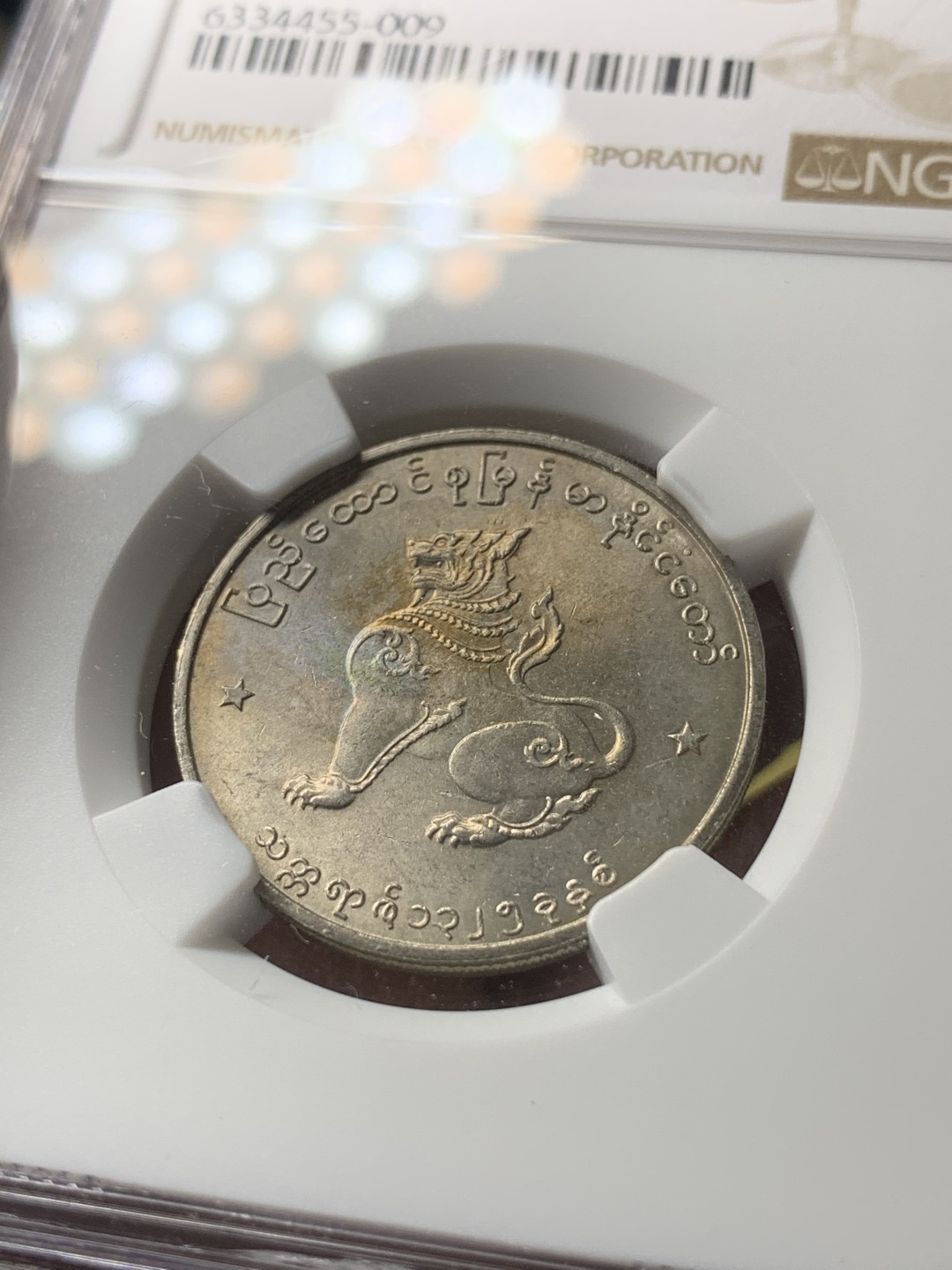 《竞宝斋》第75场-本周日，周一2场连拍（全场不限金额包邮） NGC-62 缅甸联邦共和国 1963年 50pyas 麒麟币