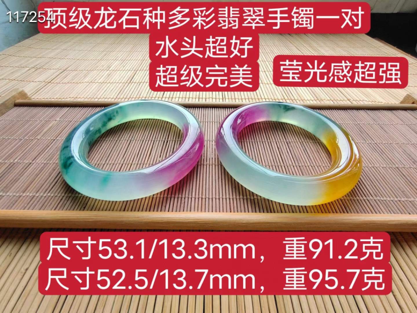 顶级龙石种多彩翡翠手镯一对