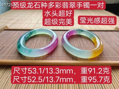 顶级龙石种多彩翡翠手镯一对 - 顶级龙石种多彩翡翠手镯一对