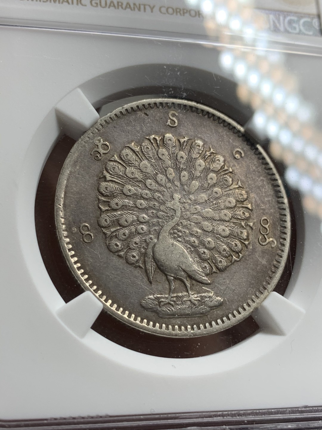 《竞宝斋》第75场-本周日，周一2场连拍（全场不限金额包邮） NGC-XFD 缅甸 1852年 1kyat 孔雀银币 原味包浆