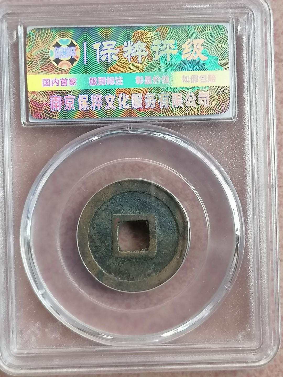 评级古钱币专场（第二场） 开元通宝