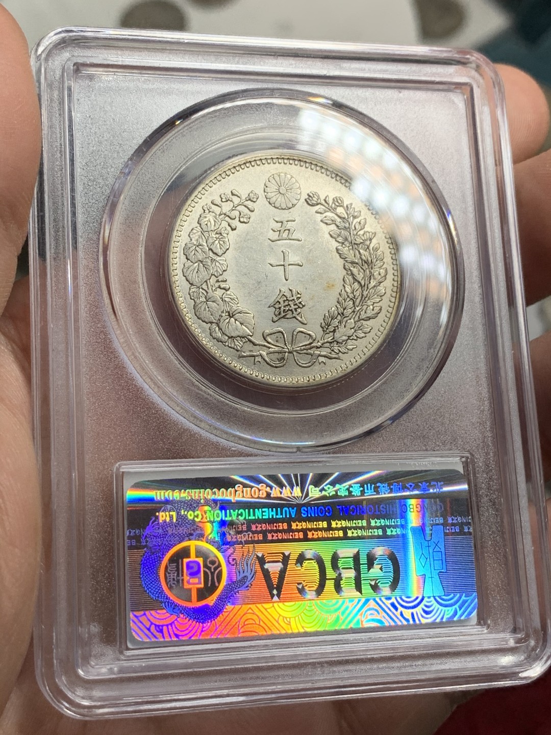 《竞宝斋》第75场-本周日，周一2场连拍（全场不限金额包邮） GBCA-MS64+ 日本 明治三十二年（1899） 五十钱银币 转光好品 龙鳞深峻 字口清晰