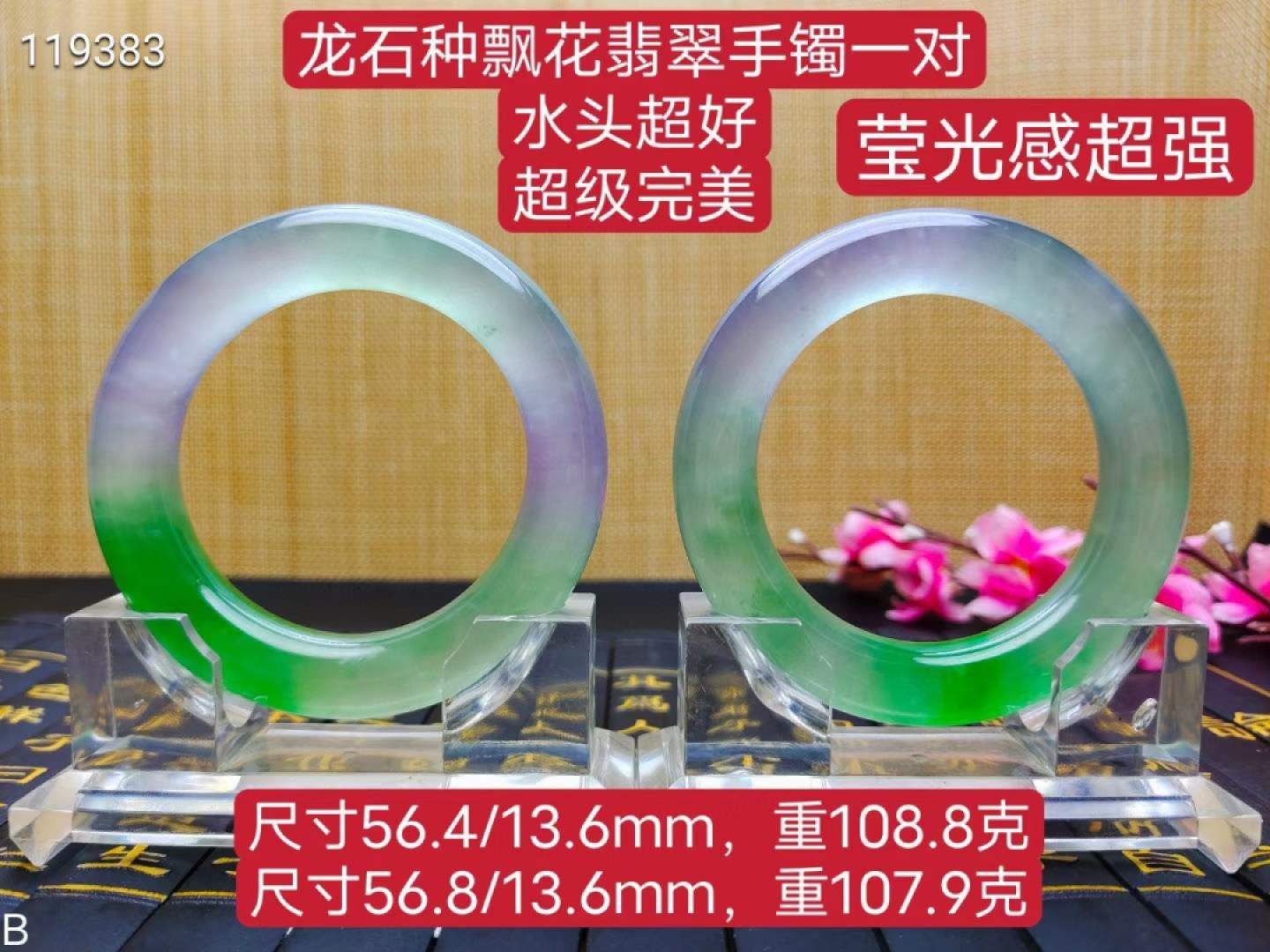 龙石种飘花翡翠手镯一对，口径56，重108.8/107.9克 