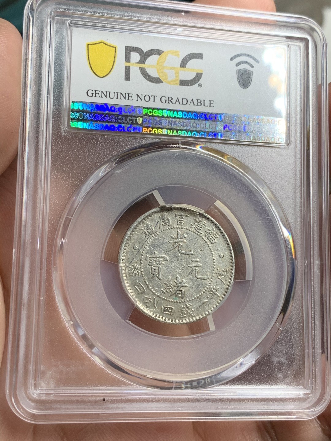 《竞宝斋》第75场-本周日，周一2场连拍（全场不限金额包邮） PCGS-AUD 福建光绪元宝贰角银币 全鳞 老味道 有伤