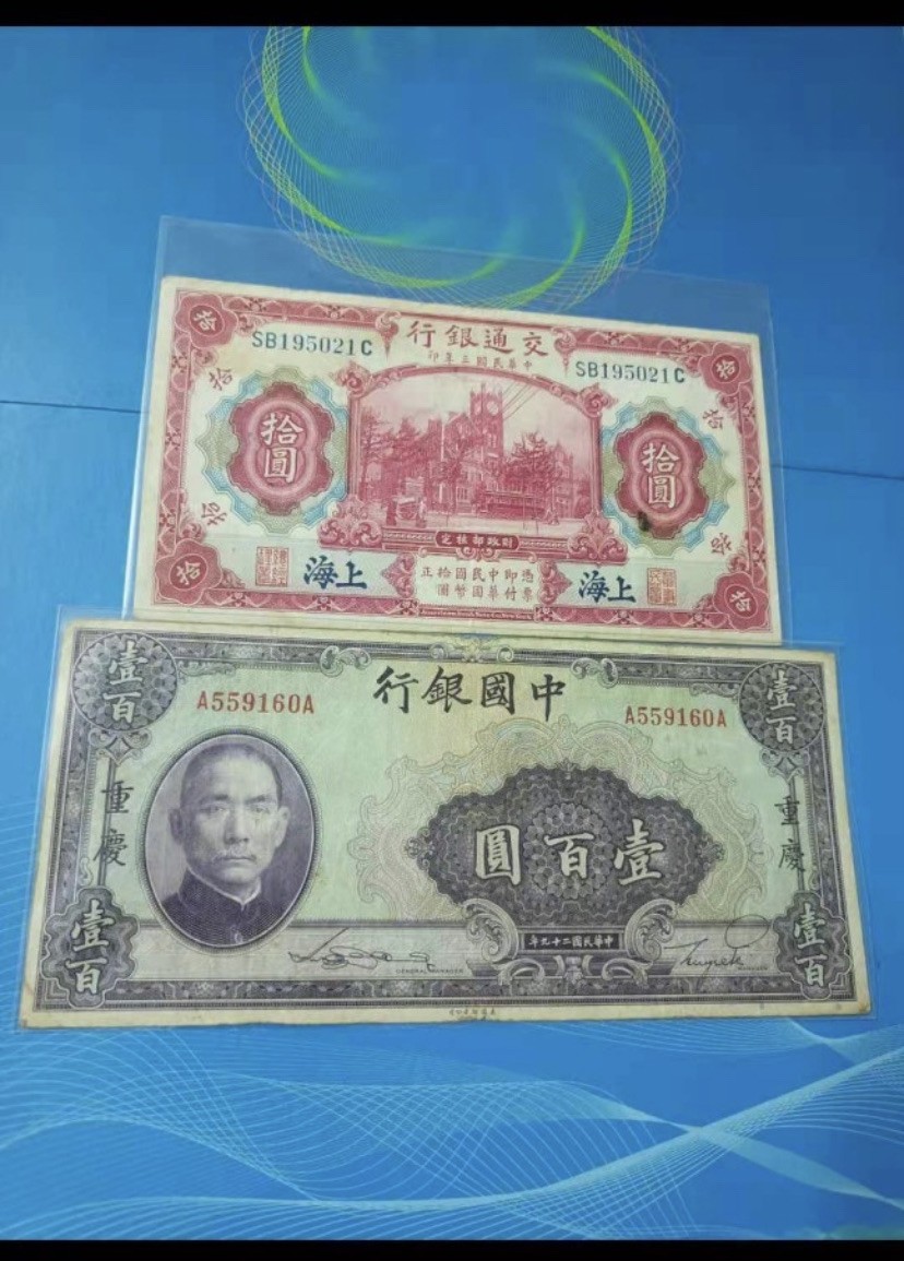 收藏联盟Quantum Auction 第176期拍卖 民国交通银行拾元SB195021C中国银行100元约8成品原票签字版二枚同拍，品相如图！