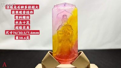 顶级龙石种多彩超大翡翠观音挂件 - 顶级龙石种多彩超大翡翠观音挂件