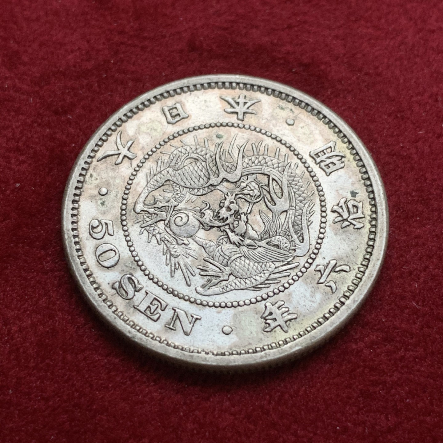 《竞宝斋》第75场-本周日，周一2场连拍（全场不限金额包邮） 日本 明治6年 龙 50钱 银币