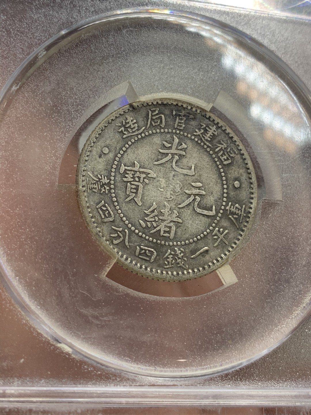 《竞宝斋》第75场-本周日，周一2场连拍（全场不限金额包邮） TCIS-XF40 福建光绪元宝贰角银币 原汁原味 无伤 字口清晰