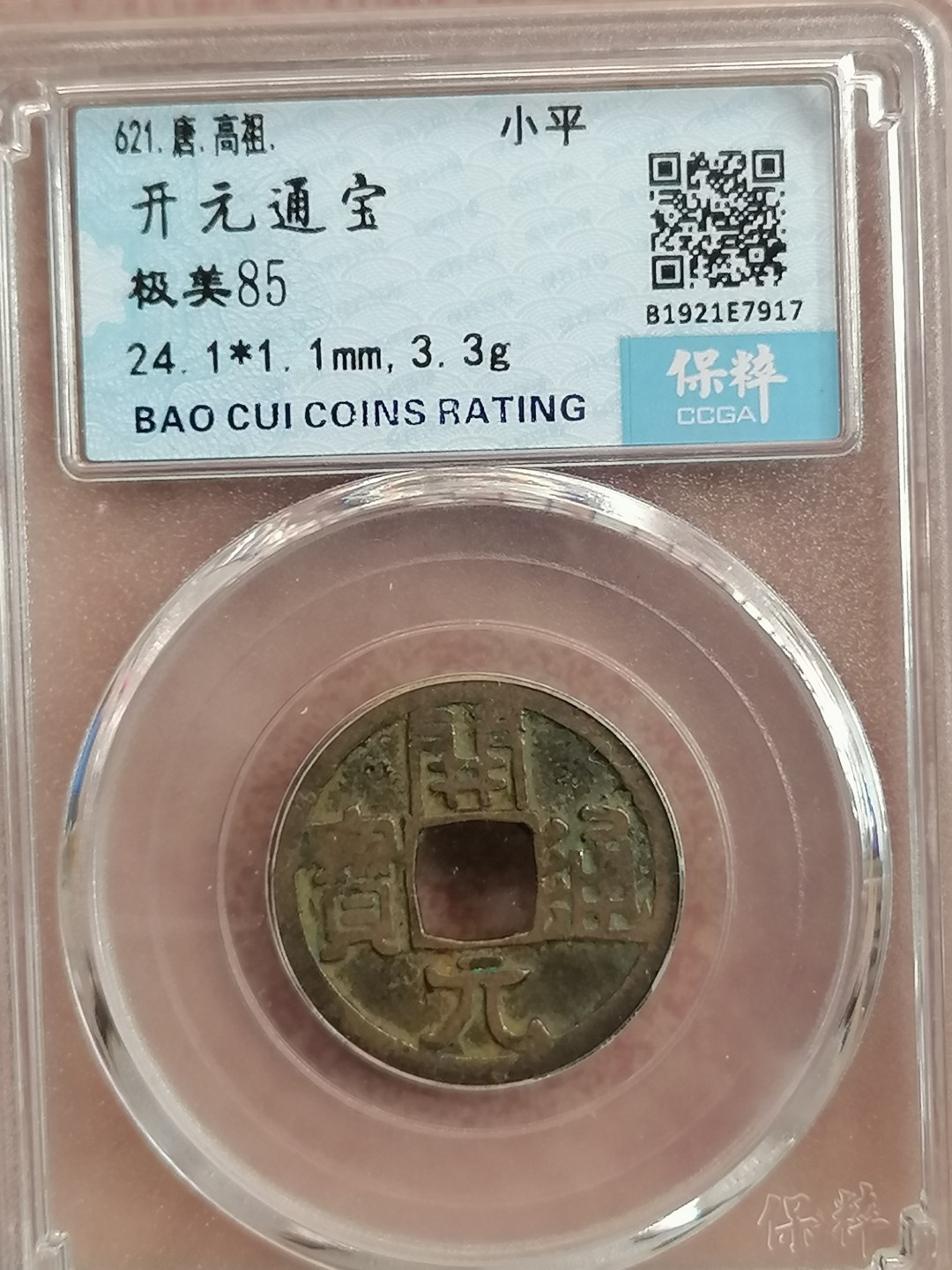 评级古钱币专场（第二场） 开元通宝