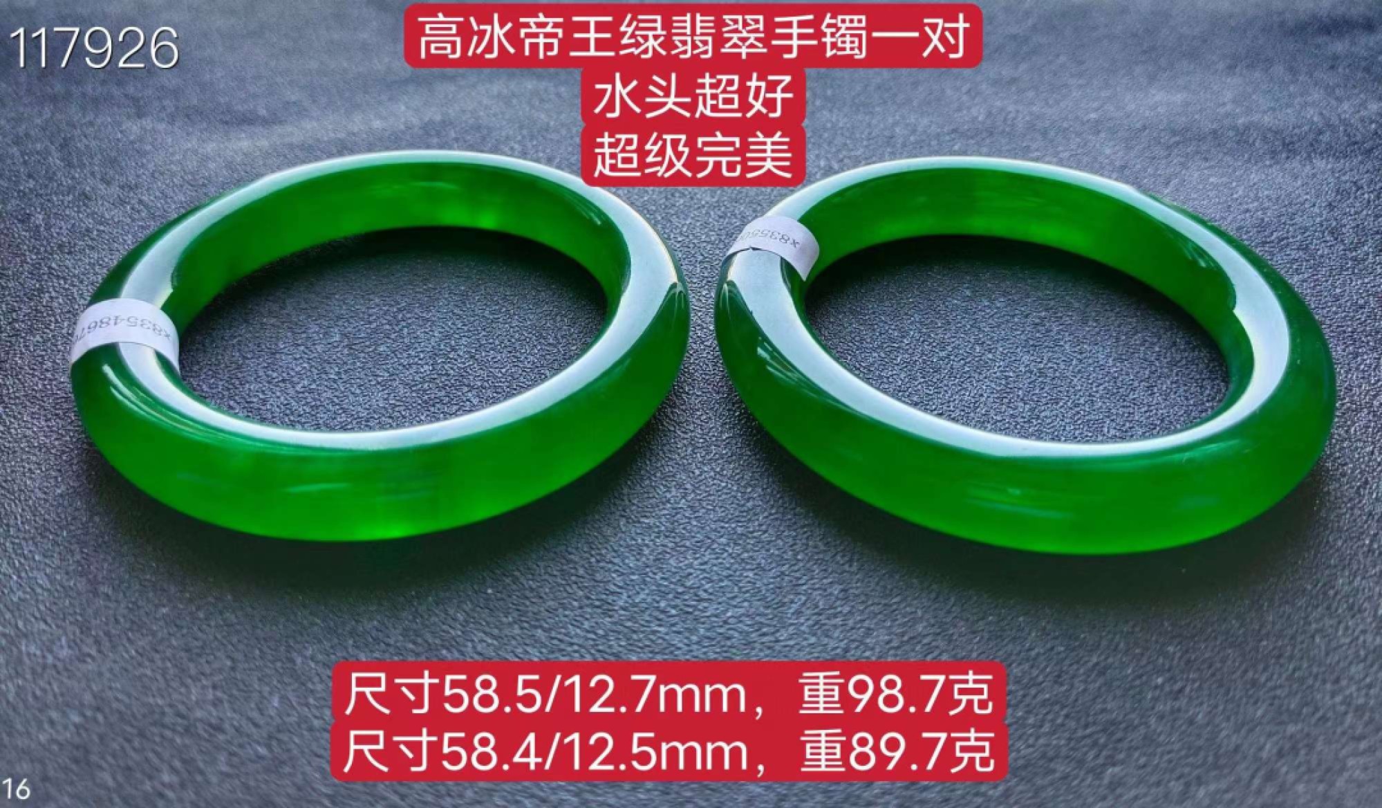 高冰帝王绿翡翠手镯一对，水头超好，超级完美，58口径，重98.7/89.7克 