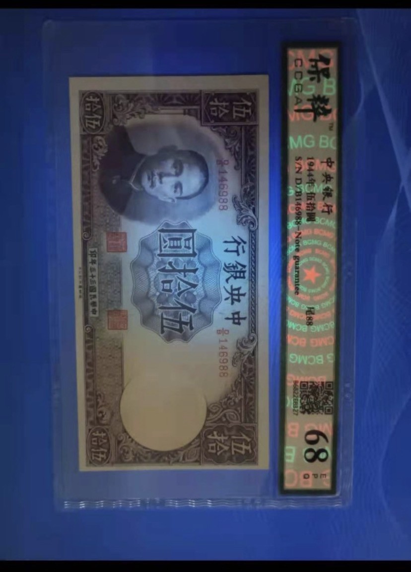 收藏联盟Quantum Auction 第176期拍卖 中央银行1944年50元 保粹68E，D/B146988德纳罗公司原票灯下无斑，孙中山头像水印。