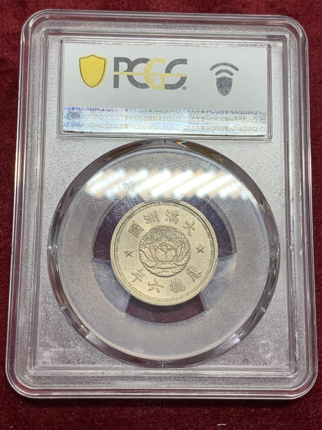 《竞宝斋》第75场-本周日，周一2场连拍（全场不限金额包邮） PCGS MS63 伪满洲国 康德六年 双龙 壹角 细节非常好