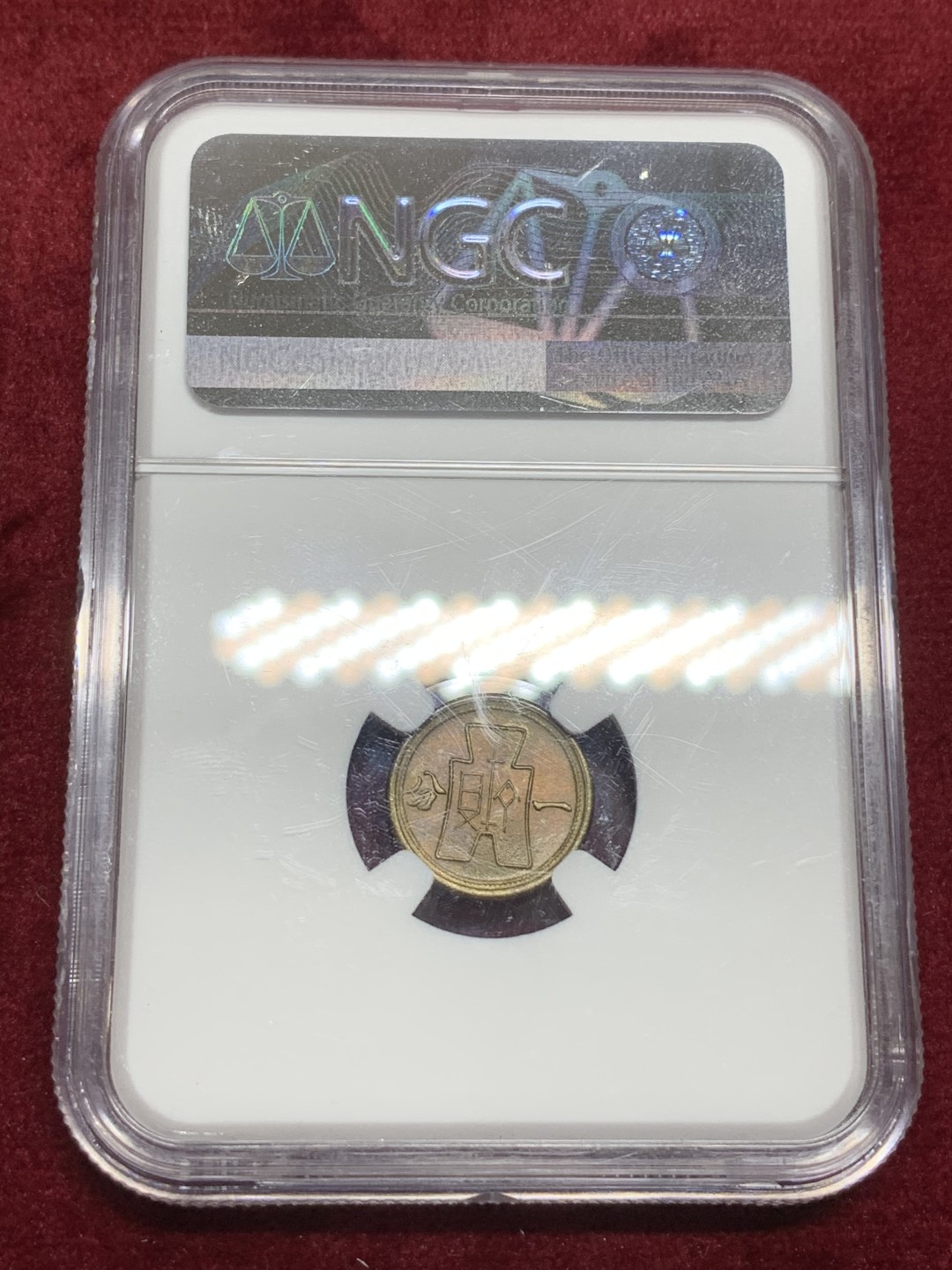 《竞宝斋》第75场-本周日，周一2场连拍（全场不限金额包邮） NGC-MS64 中国1940年党徽黄铜一分 比红铜版少很多 带光高分极品