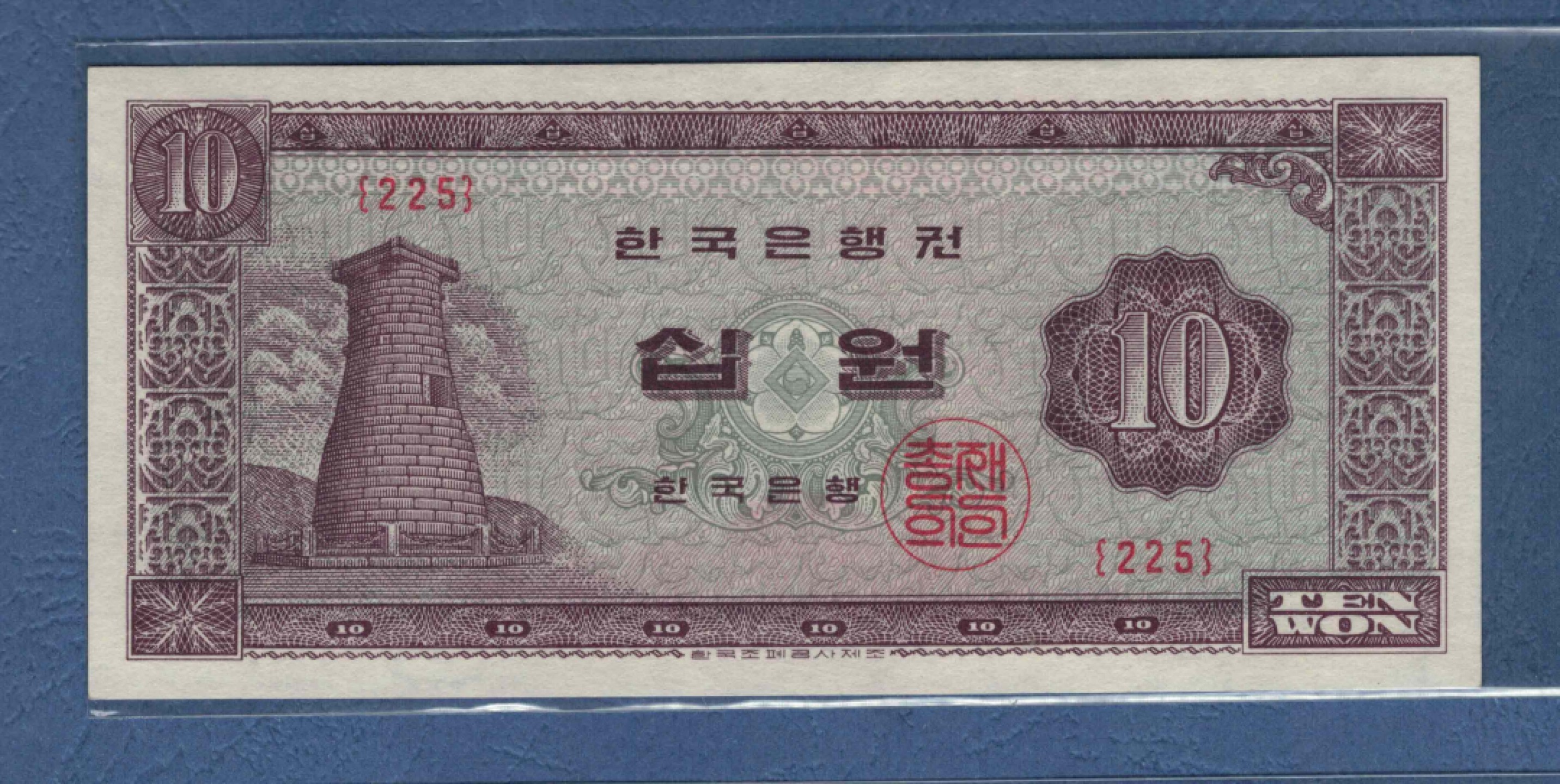 韩国(1962年至1965年)无年份版10元 克劳斯P-33e 亚洲纸币 实物图 UNC