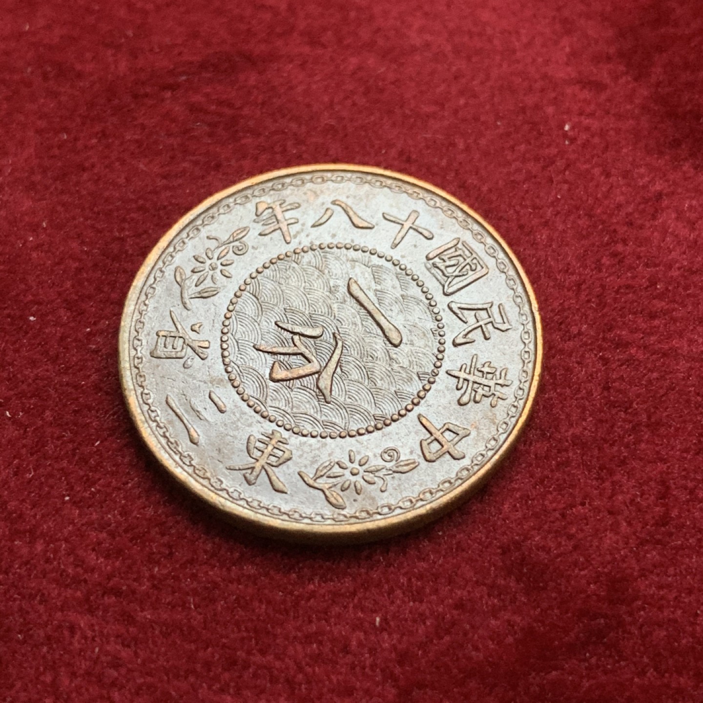 《竞宝斋》第75场-本周日，周一2场连拍（全场不限金额包邮） UNC民国东三省一分铜币 打制深峻 细节锐利 热门品种