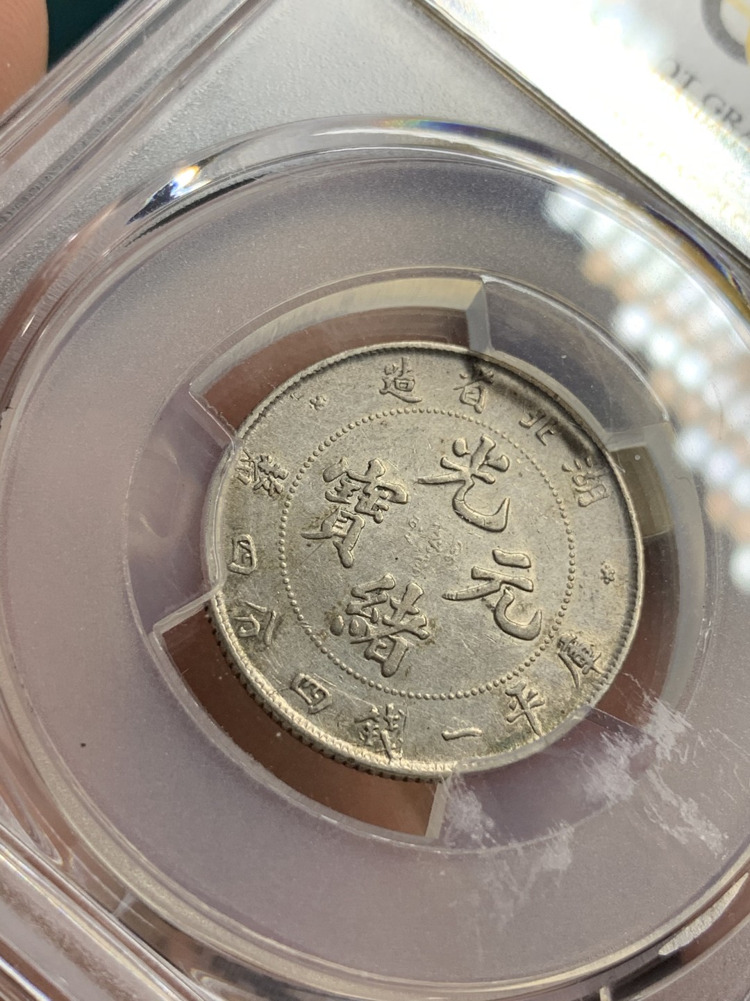 《竞宝斋》第75场-本周日，周一2场连拍（全场不限金额包邮） PCGS-XFD 湖北光绪元宝贰角银币 近全鳞 带底光