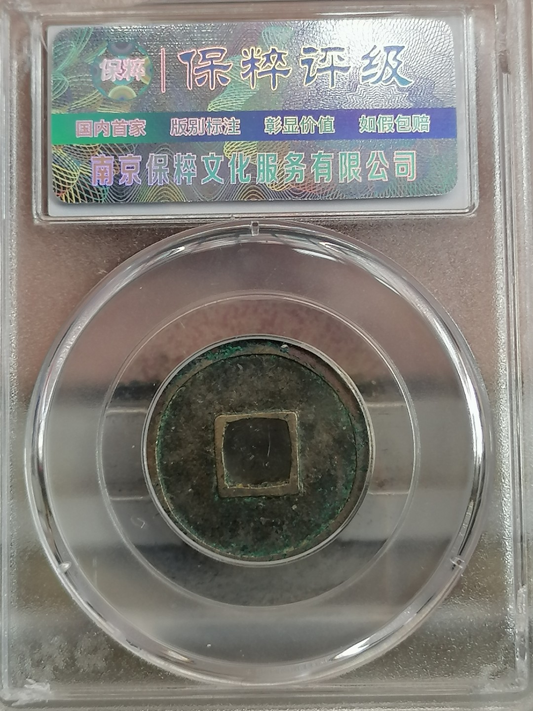 评级古钱币专场（第二场） 开元通宝