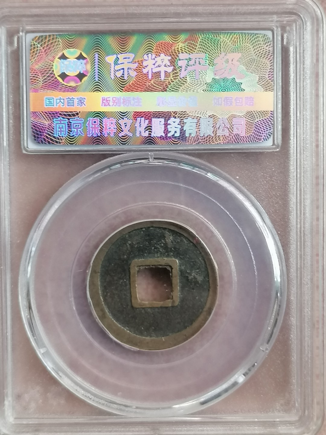 评级古钱币专场（第二场） 开元通宝