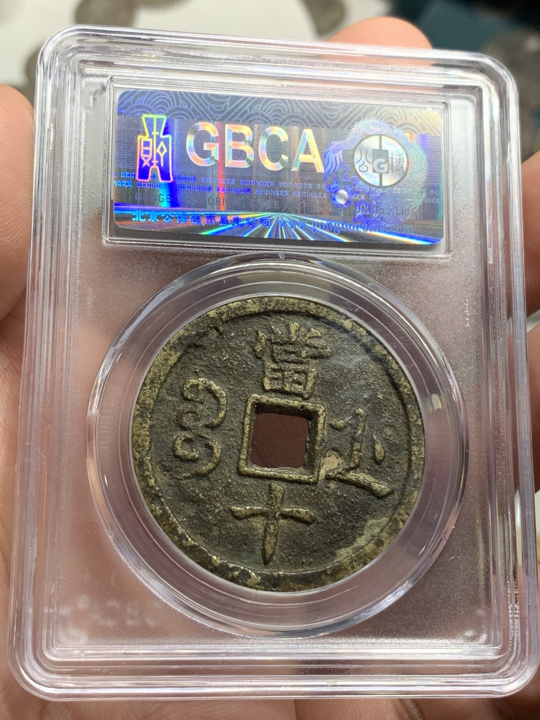 《竞宝斋》第75场-本周日，周一2场连拍（全场不限金额包邮） 公博 美82 咸丰重宝 原味包浆 宝浙当十 大规格直径 正反文字清晰 难得品种