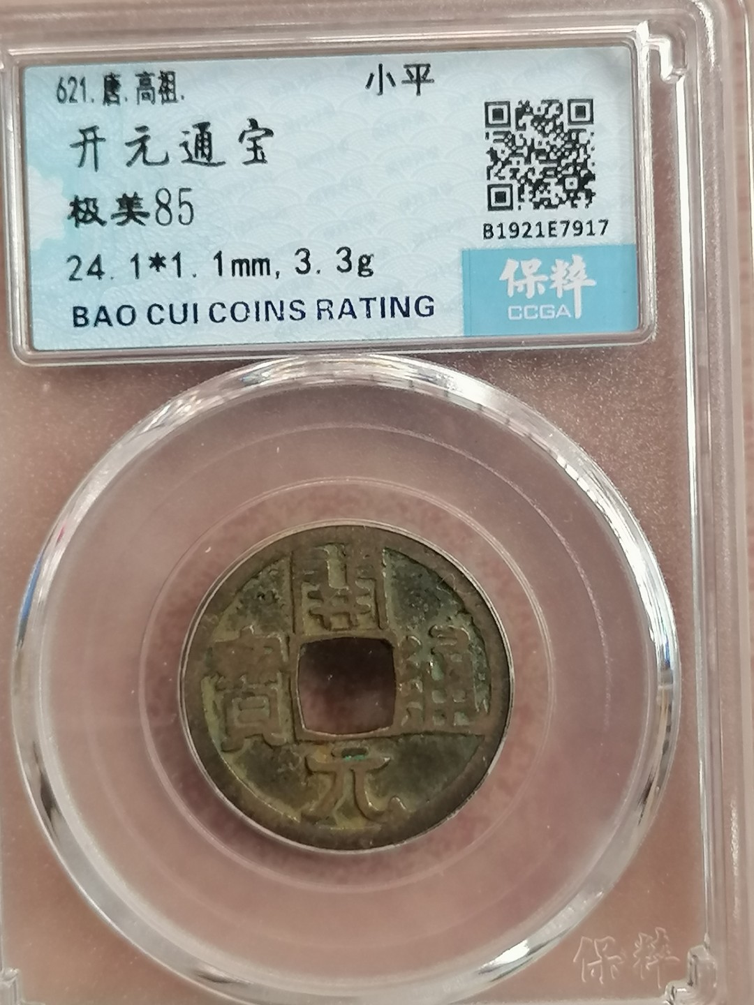 评级古钱币专场（第二场） 开元通宝