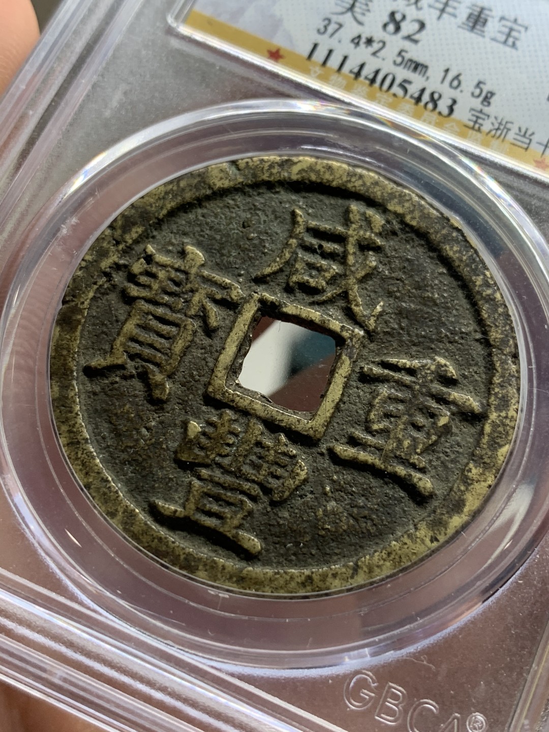 《竞宝斋》第75场-本周日，周一2场连拍（全场不限金额包邮） 公博 美82 咸丰重宝 原味包浆 宝浙当十 大规格直径 正反文字清晰 难得品种