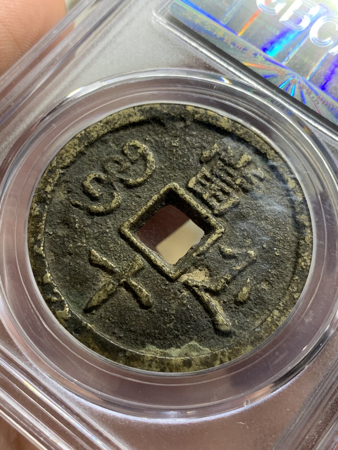 《竞宝斋》第75场-本周日，周一2场连拍（全场不限金额包邮） 公博 美82 咸丰重宝 原味包浆 宝浙当十 大规格直径 正反文字清晰 难得品种