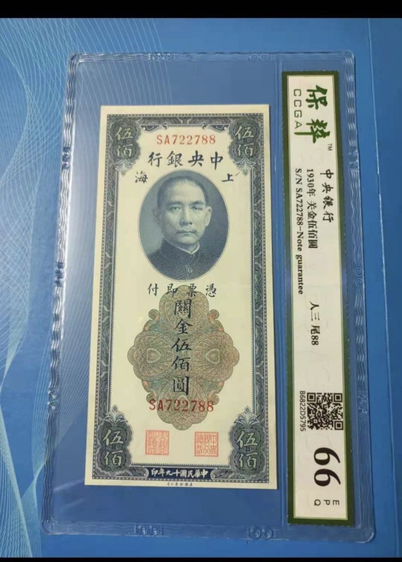 收藏联盟Quantum Auction 第176期拍卖 中央银行1930年关金500元 保粹66E，SA722788人三对子尾88靓号一枚，原票美钞签字版别