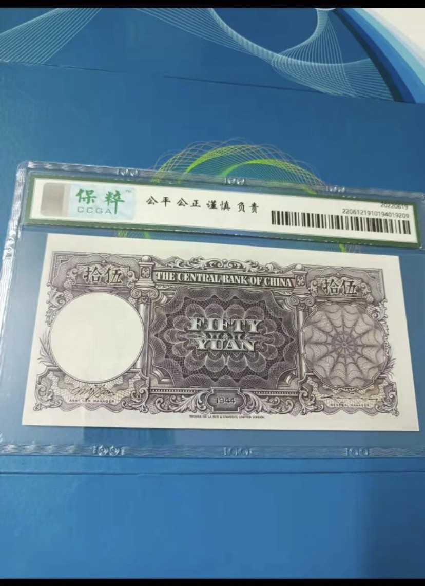 收藏联盟Quantum Auction 第176期拍卖 中央银行1944年50元 保粹68E，D/B146988德纳罗公司原票灯下无斑，孙中山头像水印。