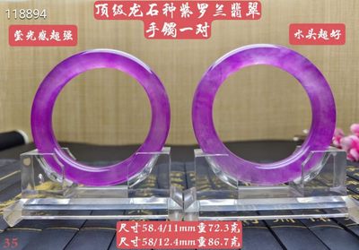 顶级龙石种紫罗兰翡翠手镯一对，口径58，重72.3/86.7克  - 顶级龙石种紫罗兰翡翠手镯一对，口径58，重72.3/86.7克 