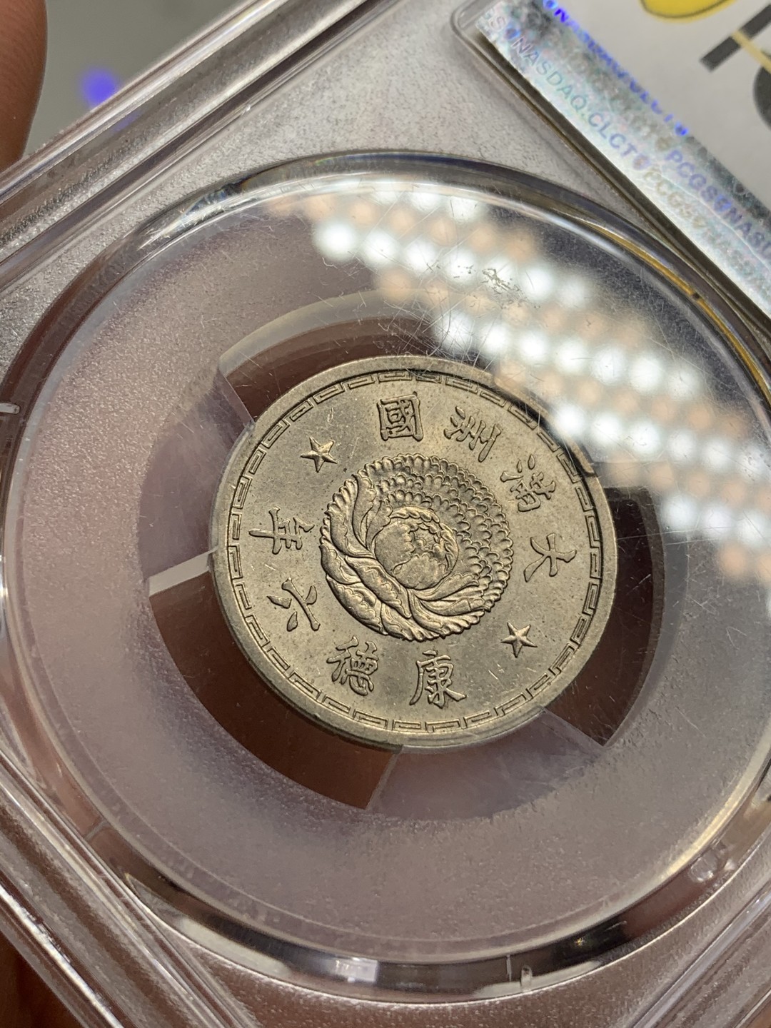 《竞宝斋》第75场-本周日，周一2场连拍（全场不限金额包邮） PCGS MS63 伪满洲国 康德六年 双龙 壹角 细节非常好