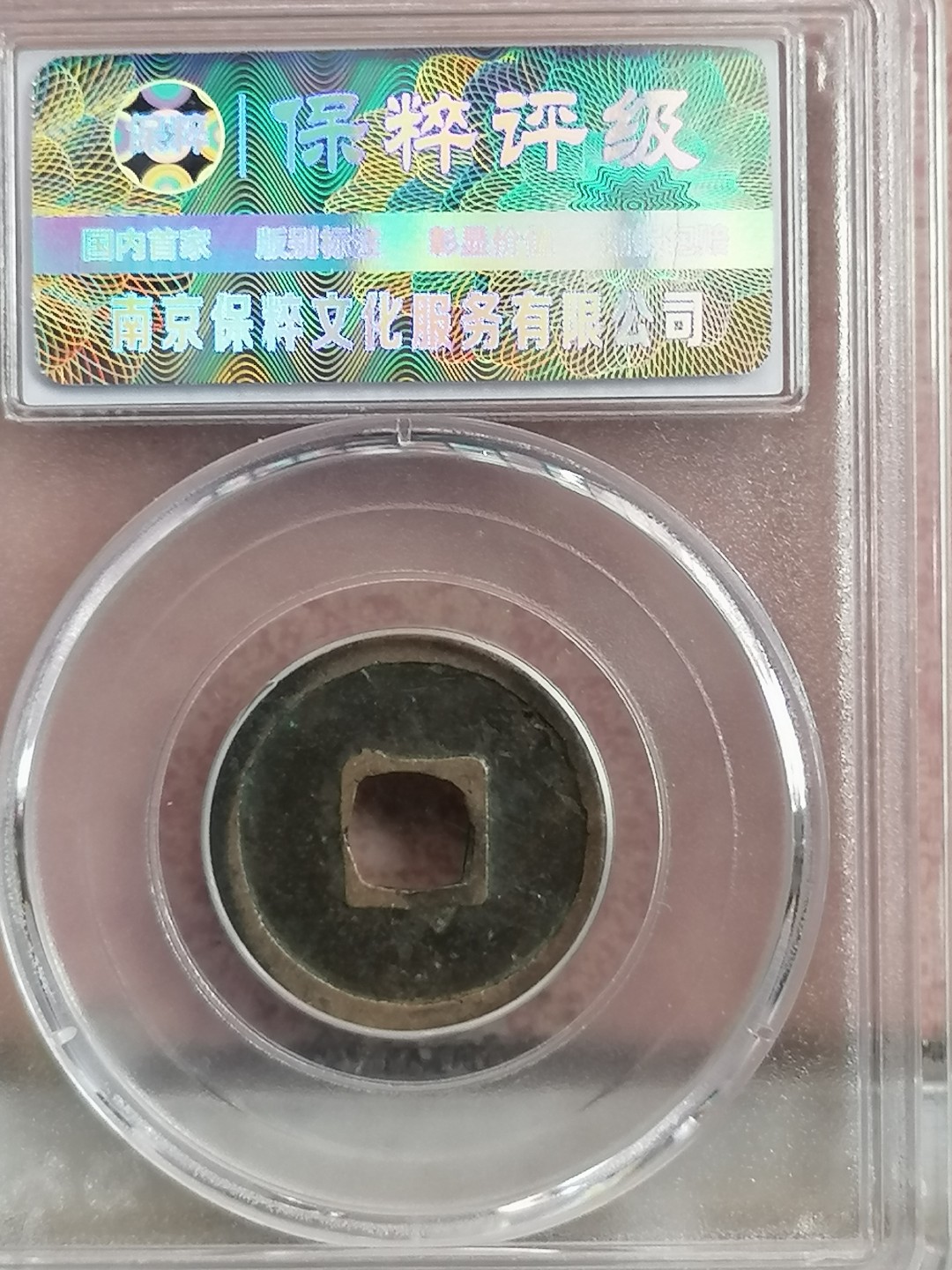 评级古钱币专场（第二场） 开元通宝