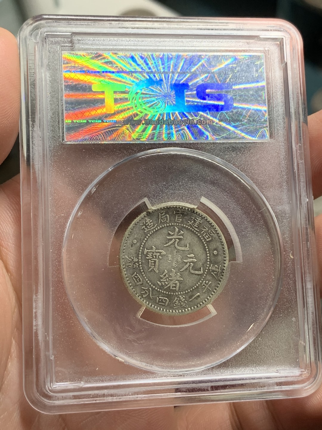 《竞宝斋》第75场-本周日，周一2场连拍（全场不限金额包邮） TCIS-XF40 福建光绪元宝贰角银币 原汁原味 无伤 字口清晰