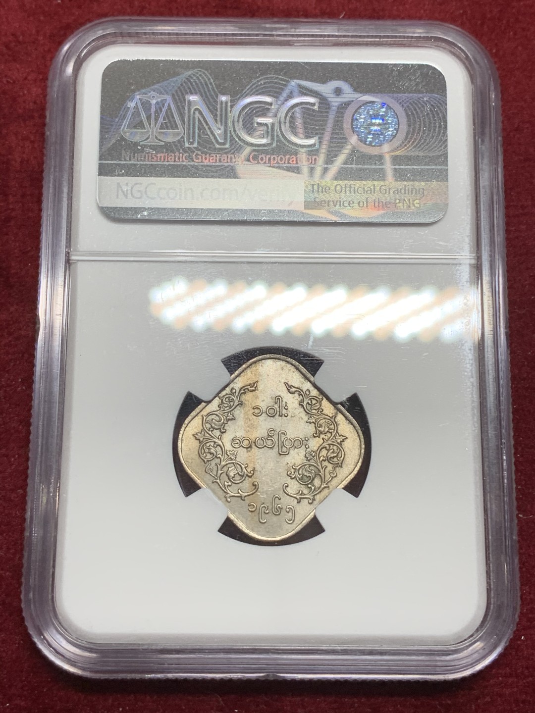 《竞宝斋》第75场-本周日，周一2场连拍（全场不限金额包邮） NGC-63 缅甸联邦共和国 1965年 10pyas 麒麟币