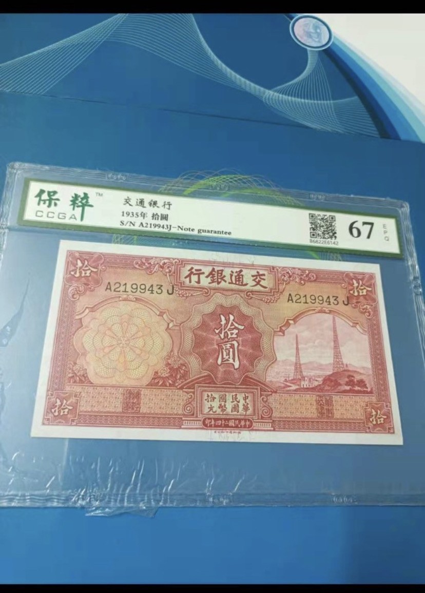 收藏联盟Quantum Auction 第176期拍卖 交通银行1935年10元 保粹67E，A219943J德纳罗印钞公司原票灯下无斑，俗称电塔