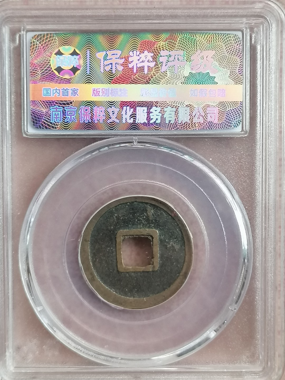 评级古钱币专场（第二场） 开元通宝